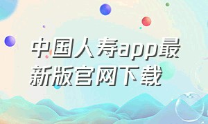 中国人寿app最新版官网下载
