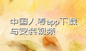 中国人寿app下载与安装视频