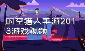 时空猎人手游2013游戏视频