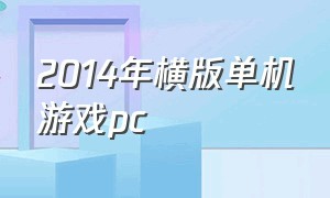 2014年横版单机游戏pc