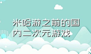 米哈游之前的国内二次元游戏