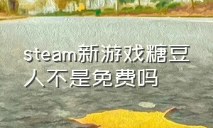 steam新游戏糖豆人不是免费吗