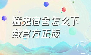 猛鬼宿舍怎么下载官方正版