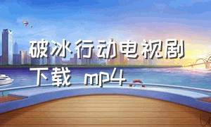 破冰行动电视剧下载 mp4