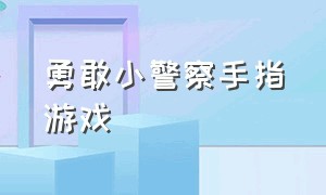 勇敢小警察手指游戏