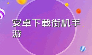 安卓下载街机手游