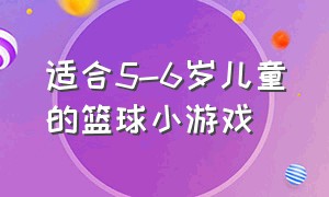 适合5-6岁儿童的篮球小游戏