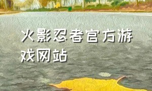 火影忍者官方游戏网站
