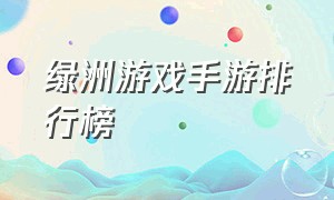 绿洲游戏手游排行榜