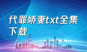 代罪娇妻txt全集下载