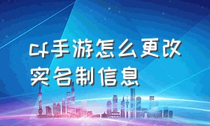 cf手游怎么更改实名制信息