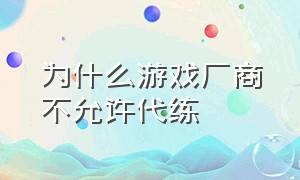 为什么游戏厂商不允许代练