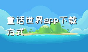 童话世界app下载方式