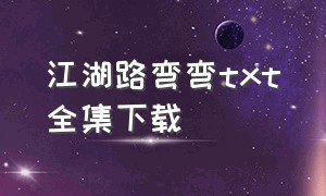 江湖路弯弯txt全集下载