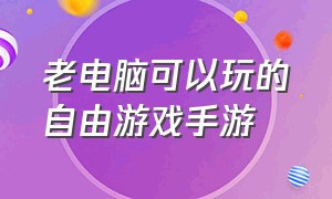 老电脑可以玩的自由游戏手游