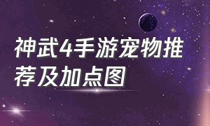 神武4手游宠物推荐及加点图