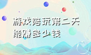 游戏陪玩第二天能赚多少钱