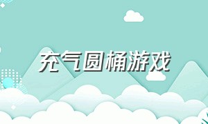 充气圆桶游戏