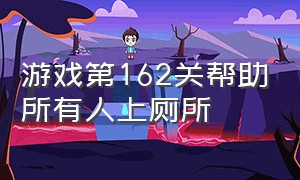 游戏第162关帮助所有人上厕所