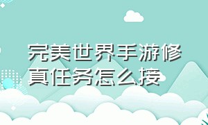 完美世界手游修真任务怎么接