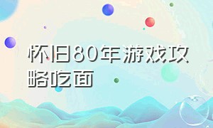 怀旧80年游戏攻略吃面