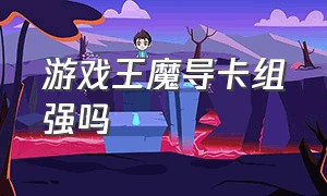 游戏王魔导卡组强吗