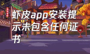 虾皮app安装提示未包含任何证书