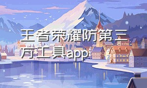 王者荣耀防第三方工具app