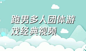 跑男多人团体游戏经典视频