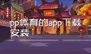 pp体育的app下载安装