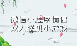 微信小程序情侣双人联机小游戏