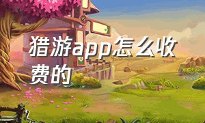 猎游app怎么收费的