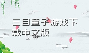 三目童子游戏下载中文版