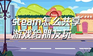 steam怎么共享游戏给朋友玩