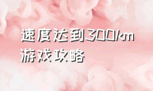 速度达到300km游戏攻略