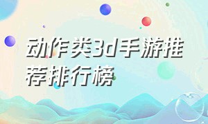 动作类3d手游推荐排行榜
