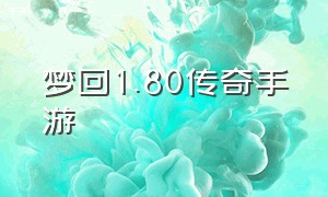 梦回1.80传奇手游