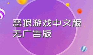 恶狼游戏中文版无广告版