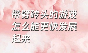 带劈砖头的游戏怎么能更快发展起来