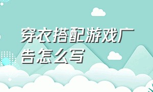 穿衣搭配游戏广告怎么写