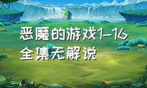 恶魔的游戏1-16全集无解说