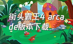 街头霸王4 arcade版本下载