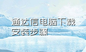 通达信电脑下载安装步骤