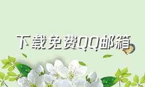 下载免费QQ邮箱