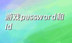 游戏password和Id