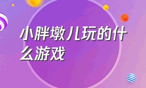 小胖墩儿玩的什么游戏