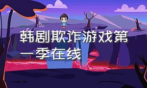 韩剧欺诈游戏第一季在线