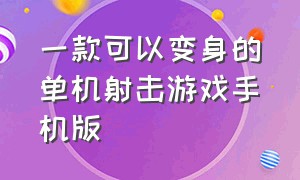 一款可以变身的单机射击游戏手机版