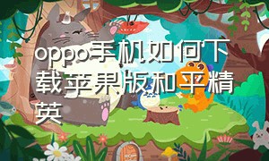 oppo手机如何下载苹果版和平精英