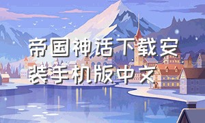 帝国神话下载安装手机版中文